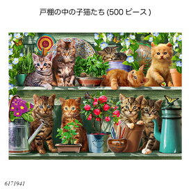 戸棚の中の子猫たち(500ピース) 6171941 ジグソーパズル 大人向けパズル スタンダードパズル 知育玩具 ラベンスバーガー Ravensbuger BRIO ブリオ