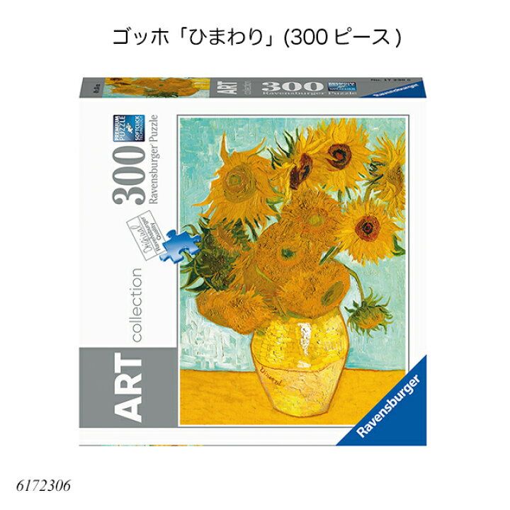 楽天市場】ラベンスバーガー ゴッホ「ひまわり」300ピース 6172306 