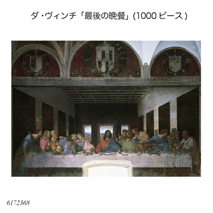 楽天市場】ダ・ヴィンチ「最後の晩餐」(1000ピース) 6172368 