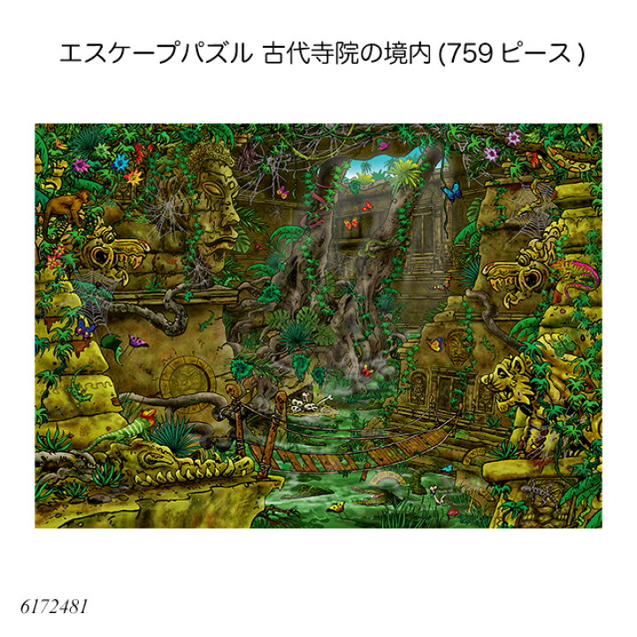 楽天市場 送料無料 エスケープパズル 古代寺院の境内 759ピース ジグソーパズル 大人向けパズル 推理パズル 謎解き アドバンスト 上級者用 知育玩具 ラベンスバーガー Ravensbuger Brio ブリオ 1st Kagu ファースト家具