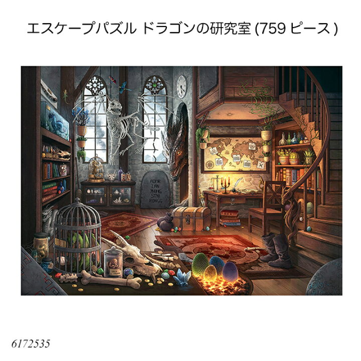楽天市場 送料無料 エスケープパズル ドラゴンの研究室 759ピース ジグソーパズル 大人向けパズル 推理パズル 謎解き アドバンスト 上級者用 知育玩具 ラベンスバーガー Ravensbuger Brio ブリオ 1st Kagu ファースト家具