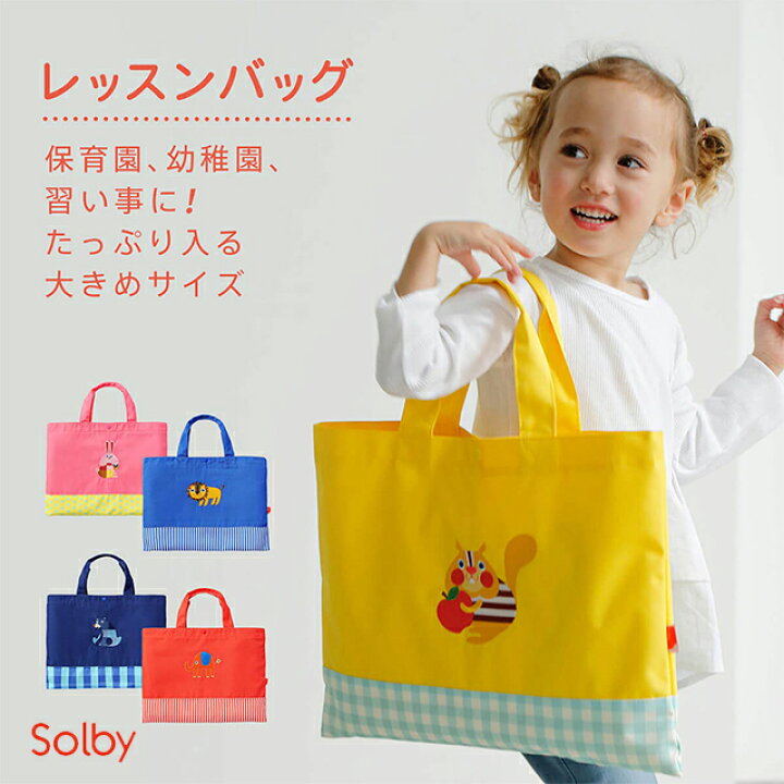 楽天市場 送料無料 正規品 レッスンバッグ Solby ソルビー 男の子 女の子 キッズ用品 スクールバッグ 通園 通学 通塾 トートバッグ 手さげ袋 手提げ かわいい おしゃれ 誕生プレゼント 1st Kagu ファースト家具 楽天市場 送料無料 正規品 レッスンバッグ Solby ソルビー 男の子 女の子 キッズ用品 スクールバッグ 通園 通学 通塾 トートバッグ 手さげ袋 手提げ かわいい おしゃれ 誕生プレゼント 1st Kagu ファースト家具