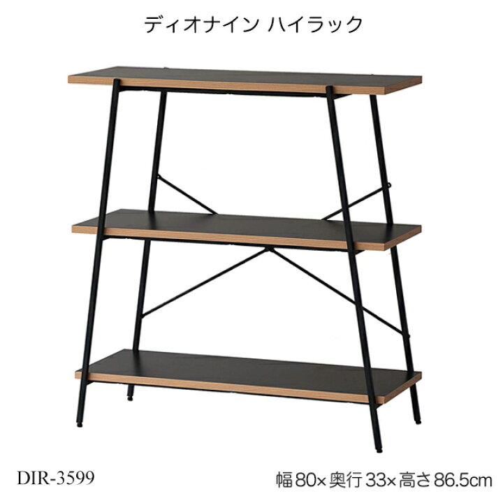 楽天市場 送料無料 ディオナイン ハイラック Dir 3599 3段ラック オープンラック 収納棚 収納家具 小物収納 ファイル収納 ディスプレイラック オフィス収納 在宅ワーク テレワーク Dio9シリーズ 1st Kagu ファースト家具