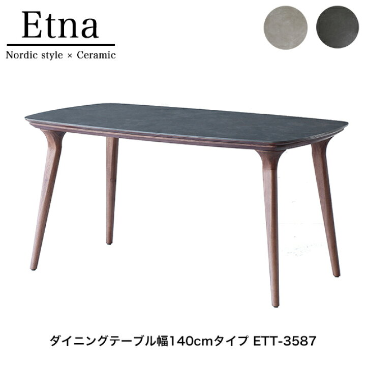 楽天市場】エトナ ダイニングテーブル幅140cmタイプ ETT-3587 リビング 