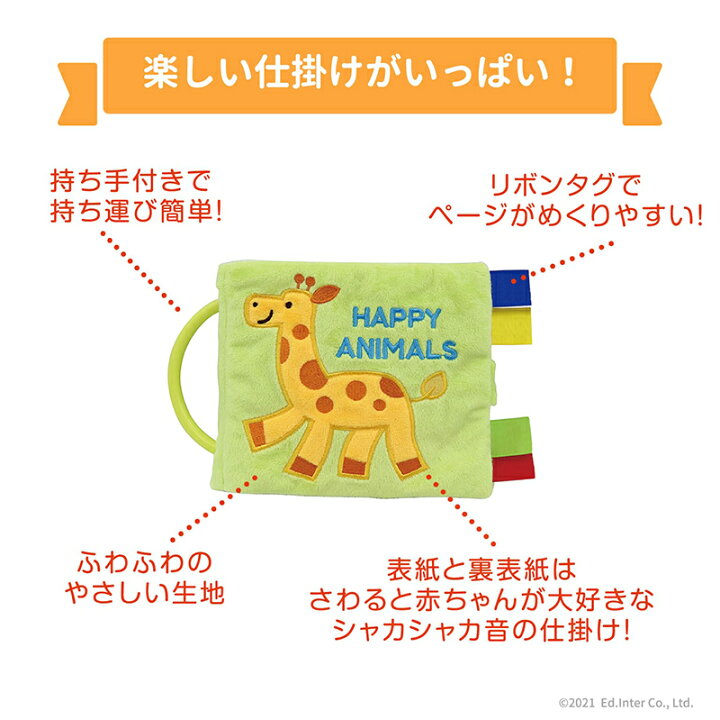 楽天市場 送料無料 ハッピーアニマル エドインター 知育玩具 布製玩具 布絵本 ふわふわトーイ プレゼントに最適 誕生日プレゼント クリスマスプレゼント 1st Kagu ファースト家具