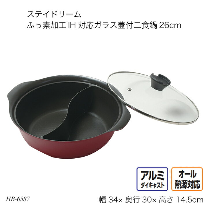 楽天市場】ステイドリーム ふっ素加工IH対応ガラス蓋付二食鍋26cm HB 