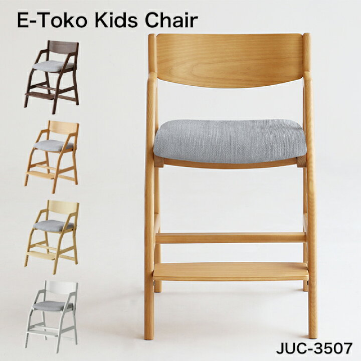 楽天市場】E-Toko キッズチェア JUC-3507 いいとこ イイトコチェア 