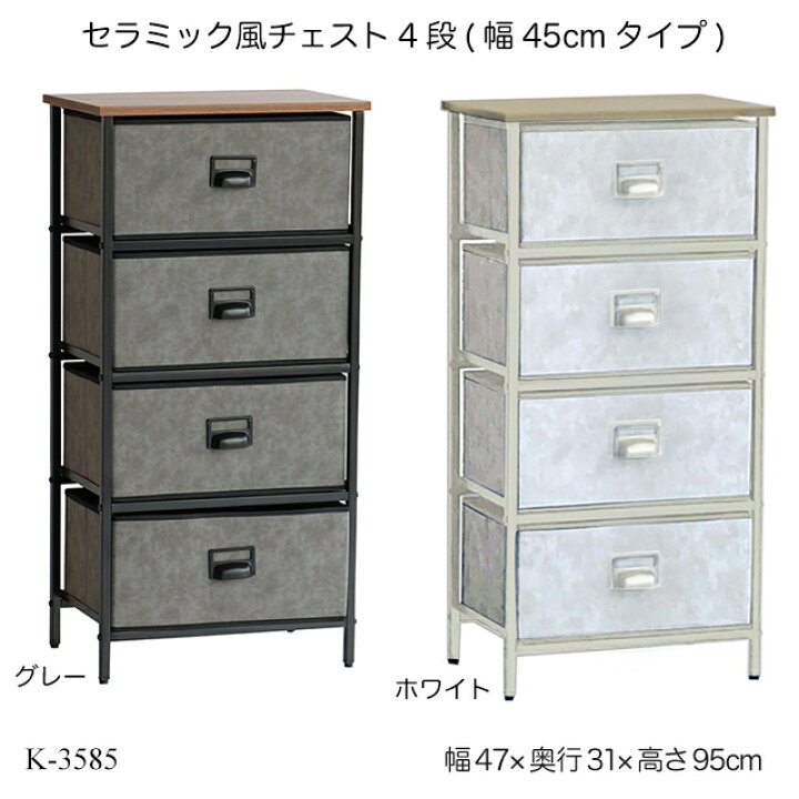 楽天市場 送料無料 セラミック風チェスト4段 幅45cmタイプ K 3585 収納家具 おしゃれ セラミック柄 セラミック調 キャビネット 小物 収納 リビングチェスト 収納ボックス 1st Kagu ファースト家具
