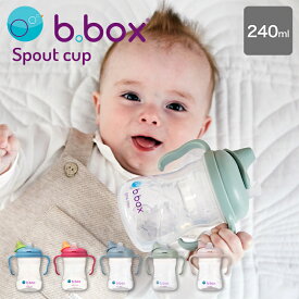 b.box ビーボックス スパウトカップ 240ml 歯ぐきに優しいシリコン飲み口 哺乳瓶からの移行に 取っ手付き 全カラー対応