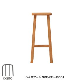 ケイトハイスツール SVE-KEI-HS001 リビングチェア ハイチェア 椅子 木製椅子 腰掛け 国産 日本製 ケイトシリーズ