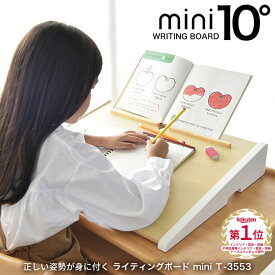 姿勢が良くなる学習ボードmini 男の子 女の子 ナチュラル T-3553