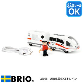 ブリオ 世界の鉄道シリーズ USB充電式ICEトレイン 36088 電動 列車 トレイン ブリオレールシリーズ BRIO ブリオ クリスマス お誕生日 名入れOK