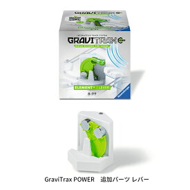 GraviTrax POWER 追加パーツ レバー 6261864 グラビトラックスパワー 追加パーツ 拡張パーツ スロープトイ グラビトラックスシリーズ 物理の学習 ボール転がし 知育玩具 ラベンスバーガー Ravensbuger BRIO ブリオ