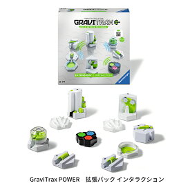 GraviTrax POWER 拡張パック インタラクション 6261888 グラビトラックスパワー 追加パーツ 拡張パーツ スロープトイ グラビトラックスシリーズ 物理の学習 ボール転がし 知育玩具 ラベンスバーガー Ravensbuger BRIO ブリオ