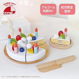 エドインター GENI ジェニ 826133 My Fresh Fruit Cake マイフレッシュフルーツケーキ 木製ままごとケーキセット 特別ラッピング びっくり特典あり