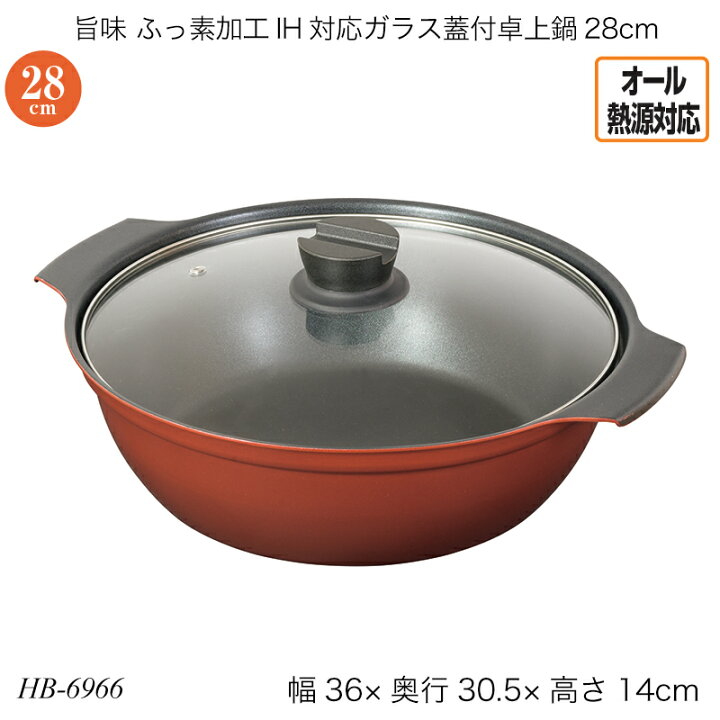 楽天市場】旨味 ふっ素加工IH対応ガラス蓋付卓上鍋28cm HB-6966 両手鍋 