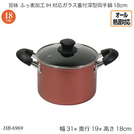 旨味 ふっ素加工IH対応ガラス蓋付深型両手鍋18cm HB-6969 両手鍋 深型鍋 煮込み鍋 ふた付 フタ付 オール熱源対応 ガス火対応 IH対応 おしゃれ おすすめ かわいい パール金属