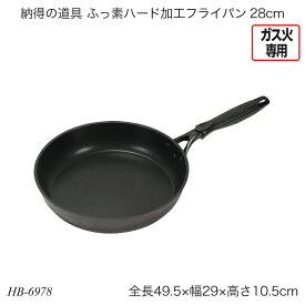 納得の道具 ふっ素ハード加工フライパン28cm HB-6978 片手フライパン ガス火専用 調理器具 調理用品 キッチン用品 おすすめ おしゃれ パール金属 納得の道具シリーズ