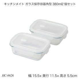 キッチンメイト ガラス保存容器角型380ml2個セット HC-0026 調理器具 調理用品 キッチン用品 おすすめ おしゃれ パール金属 キッチンメイトシリーズ