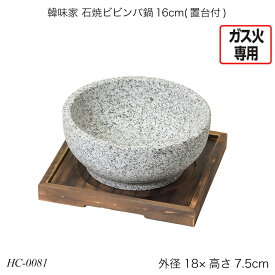 韓味家 石焼ビビンバ鍋16cm(置台付) HC-0081 置台 ビビンバ用鍋 ガス火専用 おしゃれ おすすめ かわいい パール金属