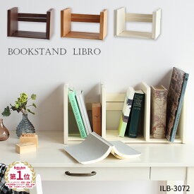 【楽天1位獲得】ブックスタンドリブロ ILB-3072 bookstand(LIBRO) 本棚 本立 ブックスタンド スライド式 本立て ブックスタンド 卓上 ブックストッパー 本 読書 本収納 子供部屋 伸縮
