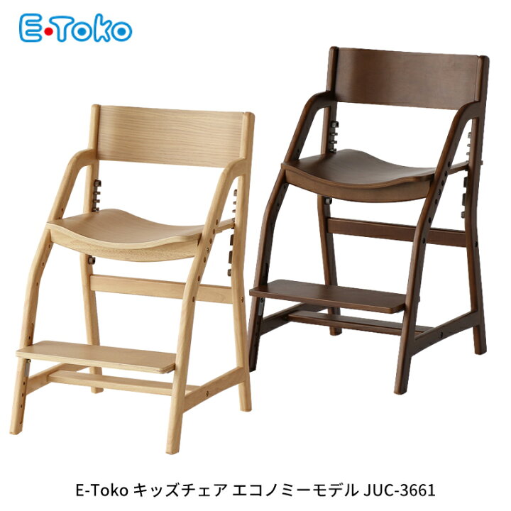楽天市場】E-Toko キッズチェア エコノミーモデル JUC-3661 いいとこ 