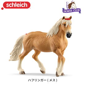 ハフリンガー (メス) 13950 動物 馬 フィギュア ホースクラブ ジオラマ シュライヒ Schleich