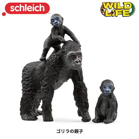 ゴリラの親子 42601 動物フィギュア Wild Life シュライヒ Schleich