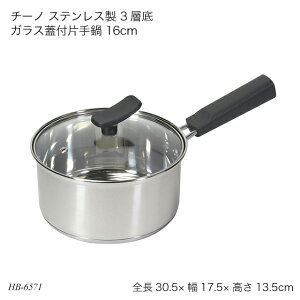チーノ ステンレス製 3層底ガラス蓋付片手鍋 16cm HB-6571 鍋 お鍋 なべ ステンレス IH対応 オール熱源対応 蓋付き フタ付き 調理器具 調理用品 キッチン用品 チーノシリーズ