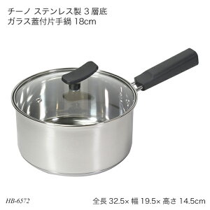 チーノ ステンレス製 3層底ガラス蓋付片手鍋 18cm HB-6572 鍋 お鍋 なべ ステンレス IH対応 オール熱源対応 蓋付き フタ付き 調理器具 調理用品 キッチン用品 チーノシリーズ