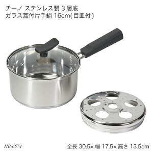 チーノ ステンレス製 3層底ガラス蓋付片手鍋 16cm(目皿付) HB-6574 鍋 お鍋 なべ ステンレス IH対応 オール熱源対応 蓋付き フタ付き 調理器具 調理用品 キッチン用品 チーノシリーズ