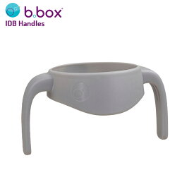 ビーボックス b.box インスレート専用ハンドル(Insulated Drink Bottle、Insulated Sport Spout専用) ハンドル insulated drink bottle handles