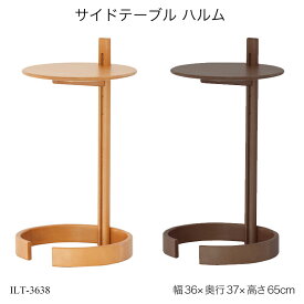 サイドテーブルハルム ILT-3638 サイド机 リビングテーブル 円形 円型 C型 木製机 ナイトテーブル ソファテーブル 高さ調節 高さ調整 ベッドサイドテーブル ミニテーブル おすすめ おしゃれ かわいい