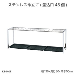 ステンレス傘立て(差込口45個) KS-102S 傘立て かさ立て カサ立て 傘たて 大容量 屋外 ビル 業務用 営業用 オフィス家具 オフィスアクセサリー エントランス 玄関収納 収納家具 かさ収納 傘収納