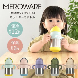 メロウェア MATT サーモボトル ステンレスストローマグ 保温保冷 子ども用水筒 270ml