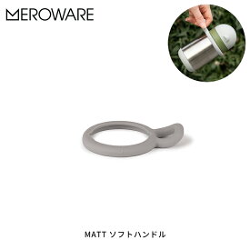 メロウェア MATT ソフトハンドル meroware(elephant) マグボトル用品 オプション品 お出かけ 持ち運び 幼稚園 保育園 かわいい おすすめ ベビー用品 ギフト 贈り物 【定形外郵便配送】