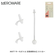 メロウェア MATT サーモボトル専用 交換用ストロー clear 飲み口パーツ meroware 【定形外郵便配送】