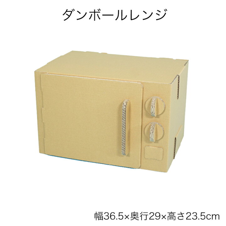 楽天市場】ダンボールレンジ 段ボール電子レンジ キッズクラフト  