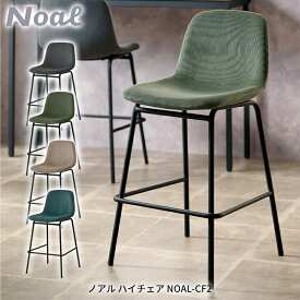 ノアル ハイチェア NOAL-CF2 カウンターチェア リビングチェア 椅子 ファブリックチェア 北欧風 リビング家具 おしゃれ かわいい シンプルテイスト ノアルシリーズ【YK06c】