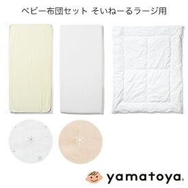 ベビー布団セット そいねーるラージ用 計4点セット そいねーるシリーズ 大和屋 yamatoya 子供ベッド用品 子供用布団 幼児布団 yamatoya認定店