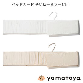 ベッドガード そいねーるラージ用 そいねーるシリーズ 大和屋 yamatoya 子供ベッド用品