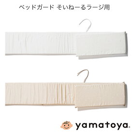 ベッドガード そいねーるラージ用 そいねーるシリーズ 大和屋 yamatoya 子供ベッド用品 yamatoya認定店