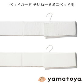 ベッドガード そいねーるミニベッド用 そいねーるシリーズ 大和屋 yamatoya 子供ベッド用品