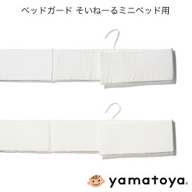 ベッドガード そいねーるミニベッド用 そいねーるシリーズ 大和屋 yamatoya 子供ベッド用品 yamatoya認定店