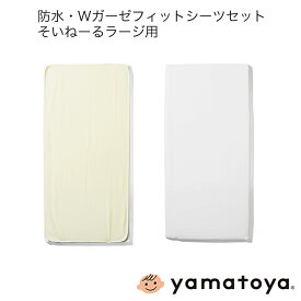 防水・Wガーゼフィットシーツセット そいねーるラージ用 計2点セット そいねーるシリーズ 大和屋 yamatoya 子供ベッド用品 yamatoya認定店