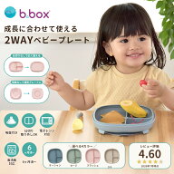 【正規品】b.box ビーボックス 2in1 サクションプレート 吸盤付き ベビー食器 離乳食 仕切り皿 ひっくり…