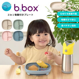 ビーボックス b.box 2 in 1 サクションプレート 吸盤付き食器 ベビー食器 男の子 女の子 6ヶ月から 全4色 2 in 1 Suction Plate【YK08cm】