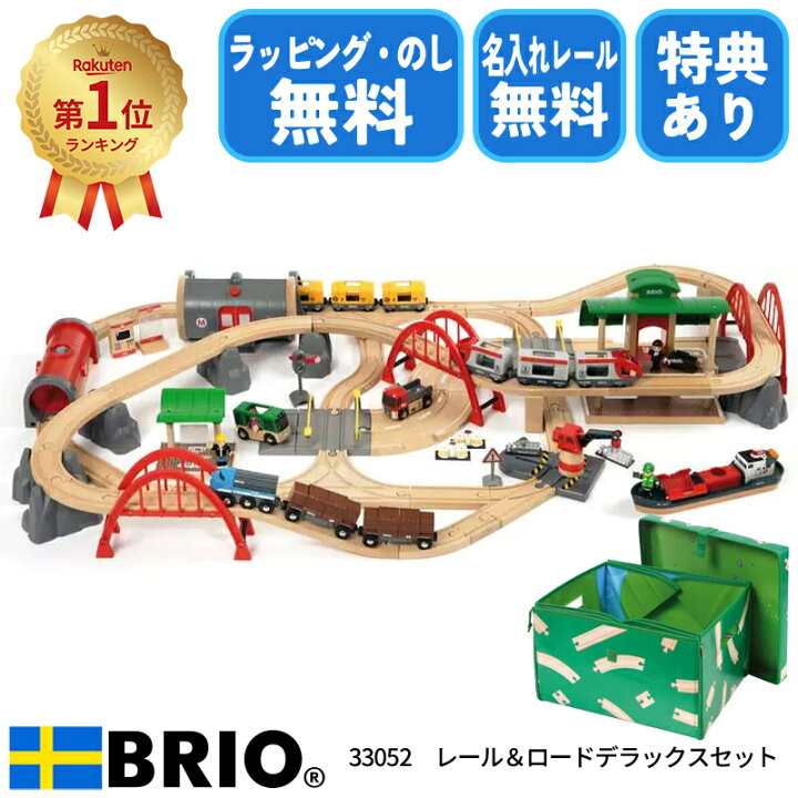 楽天市場】【楽天1位獲得】【選べるおまけ付き】 ブリオ レール&ロード 