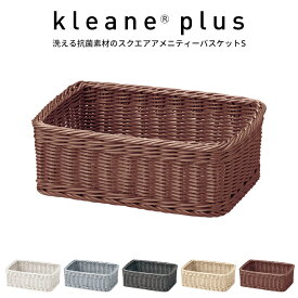 キレーネプリュス 洗える抗菌スクエアアメニティーバスケット S 小物収納バスケット kleane plus 3P025