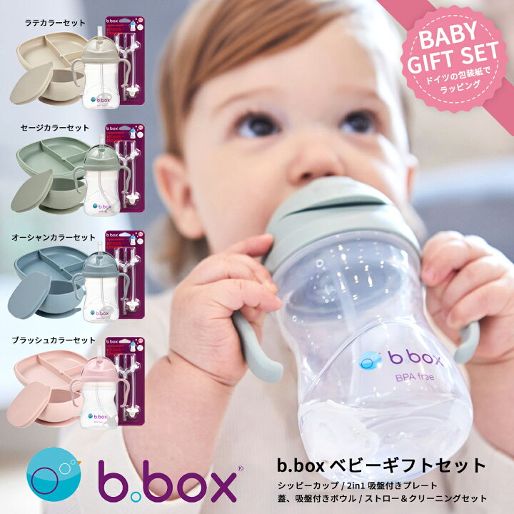 楽天市場】b.box ビーボックス ベビーギフト4点セット シッピーカップ 